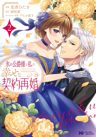 氷の公爵様と私の幸せな契約再婚（コミック） ： 2