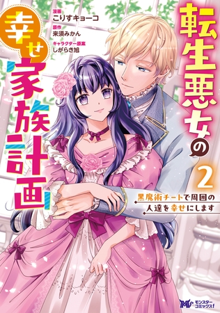 転生悪女の幸せ家族計画　黒魔術チートで周囲の人達を幸せにします（コミック） ： 2