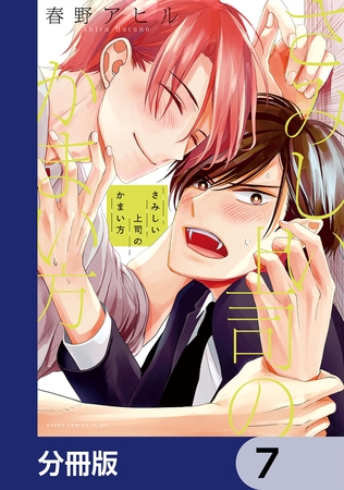 さみしい上司のかまい方【分冊版】　7