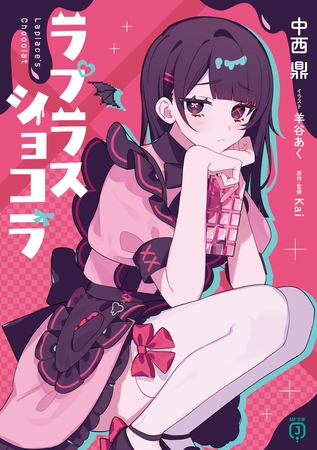 ラプラスショコラ