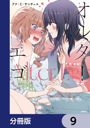 オルターエゴ【分冊版】　9