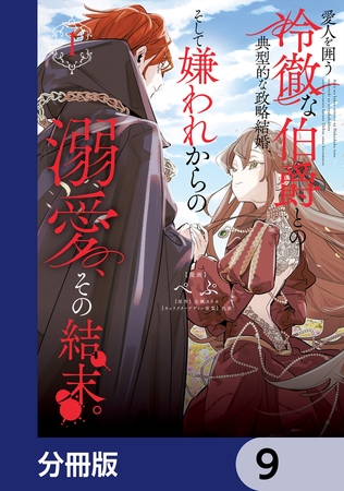 愛人を囲う冷徹な伯爵との典型的な政略結婚、そして嫌われからの溺愛、その結末。【分冊版】　9