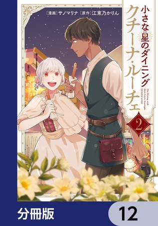 小さな星のダイニング　クチーナ・ルーチェ【分冊版】　12