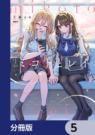 ミコトとレイ【分冊版】　5