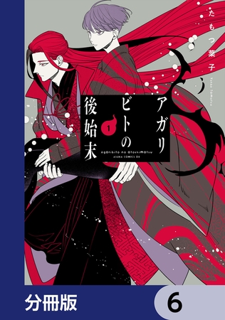 アガリビトの後始末【分冊版】　6