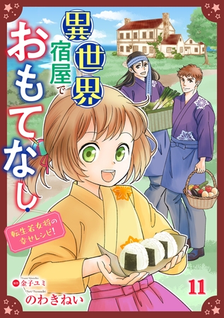 異世界宿屋でおもてなし ～転生若女将の幸せレシピ！～【単話版】　１１