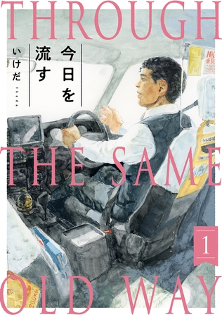 【期間限定　無料お試し版　閲覧期限2026年6月4日】今日を流す(1)