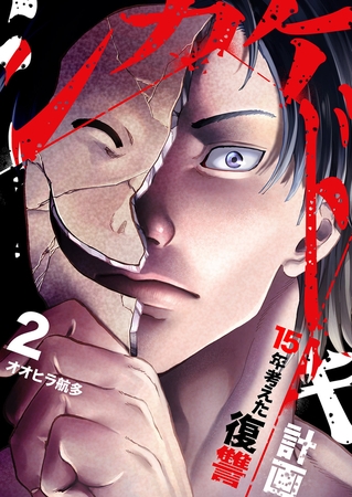 シカケドキ〜15年考えた復讐計画〜【電子単行本版】２