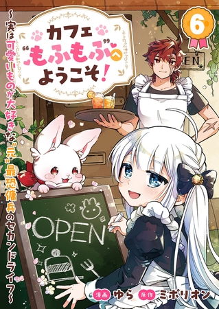 カフェ“もふもふ”へようこそ！〜実は可愛いものが大好きな“元”最恐傭兵のセカンドライフ〜６