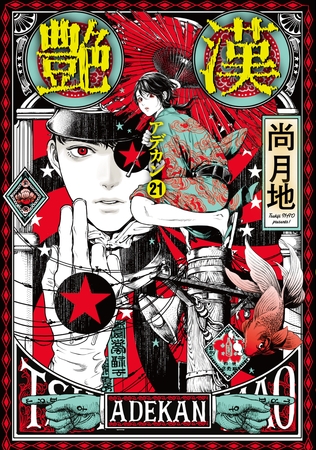 艶漢（２１）