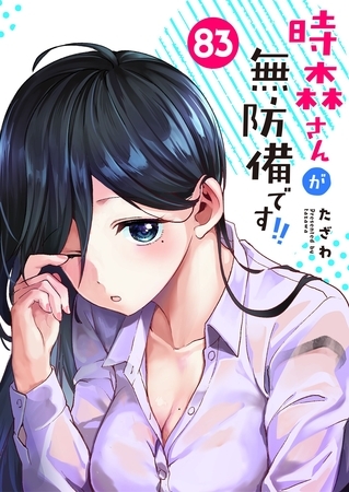 時森さんが無防備です！！【単話版】（８３）