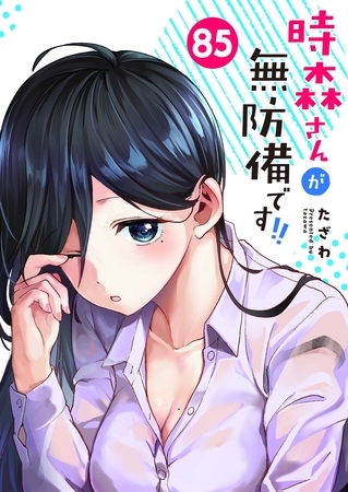 時森さんが無防備です！！【単話版】（８５）
