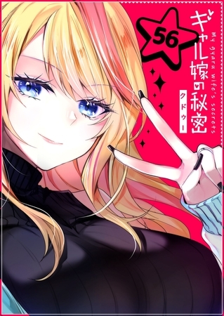 ギャル嫁の秘密【単話版】（５６）