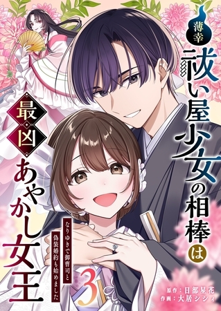 薄幸祓い屋少女の相棒は最凶あやかし女王～なりゆきで御曹司と偽装婚約も始めました～（３）