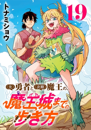 (元)勇者と(次期)魔王の、魔王城までの歩き方(話売り)　#19