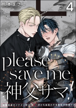 please save me 神父サマ！（分冊版）　【第4話】