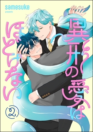 異形の愛はほどけない（分冊版）　【第2話】