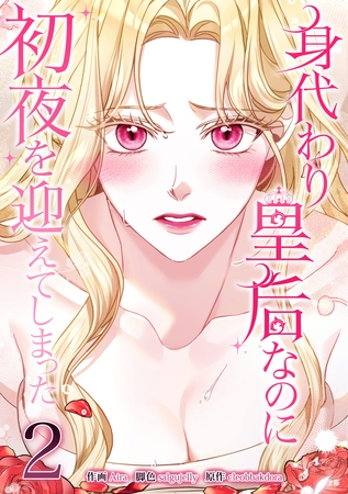 身代わり皇后なのに初夜を迎えてしまった 2巻