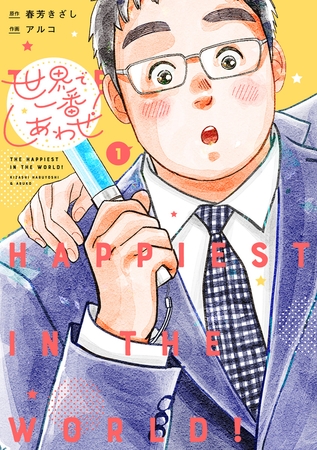 世界で一番しあわせ！ 1