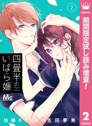 四畳半のいばら姫【期間限定試し読み増量】 2