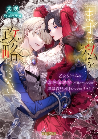【期間限定　試し読み増量版】「まずは私を攻略(たお)していきなさい」　乙女ゲームのお色気悪女に憧れているのに黒幕義兄に阻まれるのはナゼ！？
