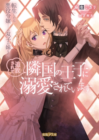 【期間限定　試し読み増量版】転生したら悪役令嬢……の双子の妹なのに追放されて隣国の王子に溺愛されています