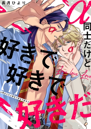 【期間限定　無料お試し版】α同士だけど好きで好きで好きだ【単話版】１
