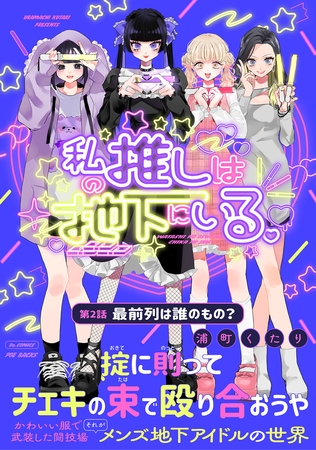 【期間限定　無料お試し版　閲覧期限2026年6月4日】私の推しは地下にいる。(2) 最前列は誰のもの？