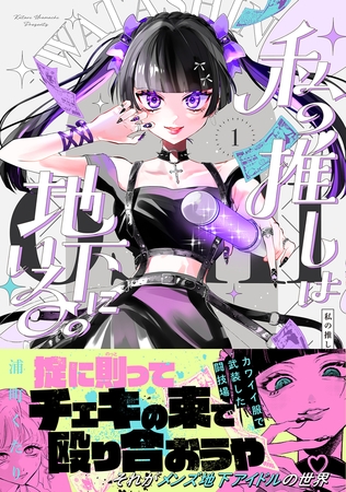 【試し読み増量版】私の推しは地下にいる。【コミックス版】(1)