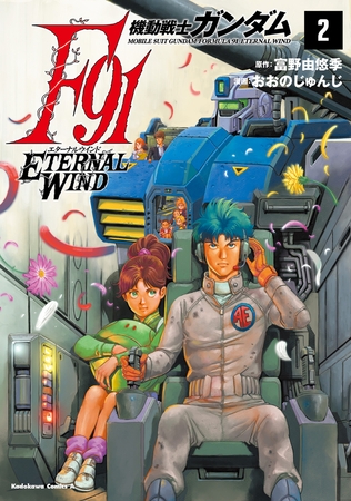 機動戦士ガンダムF91　エターナルウインド(２)