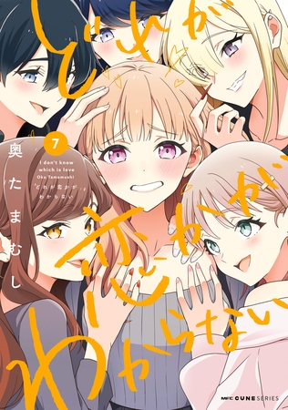 どれが恋かがわからない　７