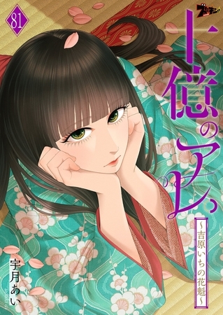 十億のアレ。～吉原いちの花魁～ 81