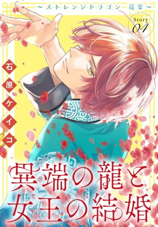 異端の龍と女王の結婚～ストレンジドラゴン 花宴～［1話売り］　story04