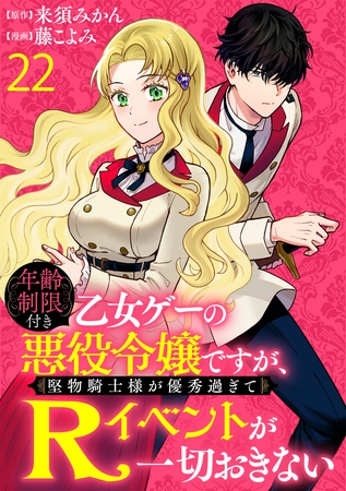 年齢制限付き乙女ゲーの悪役令嬢ですが、堅物騎士様が優秀過ぎてRイベントが一切おきない WEBコミックガンマぷらす連載版　第二十二話