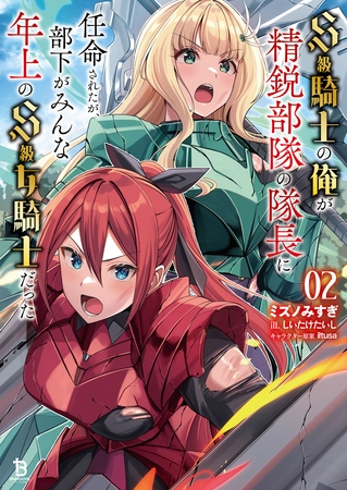 Ｓ級騎士の俺が精鋭部隊の隊長に任命されたが、部下がみんな年上のＳ級女騎士だった（ブレイブ文庫）２