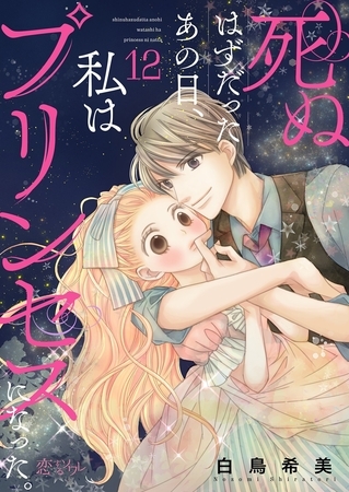 死ぬはずだったあの日、私はプリンセスになった。 12
