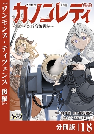 カノンレディ～砲兵令嬢戦記～【分冊版】18