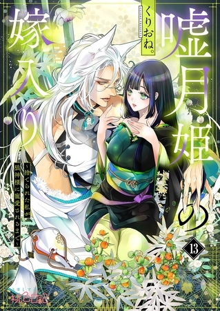 嘘月姫の嫁入り～捨てられた私が狼神様に寵愛されるまで～ 13