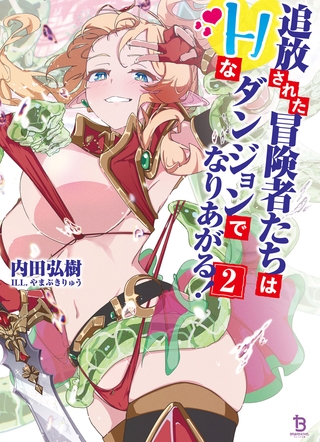 追放された冒険者たちはHなダンジョンでなりあがる！（ブレイブ文庫）２