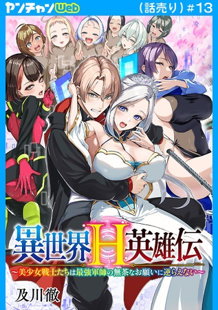 異世界H英雄伝 ～美少女戦士たちは最強軍師の無茶なお願いに逆らえない～(話売り)　#13