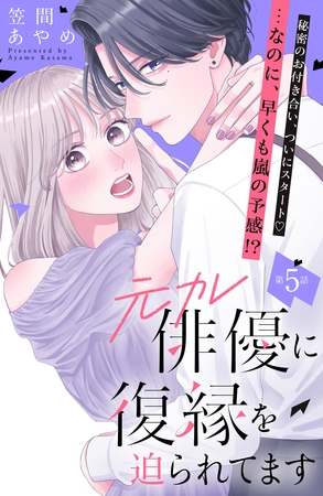元カレ俳優に復縁を迫られてます　分冊版（５）