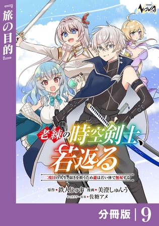 老練の時空剣士、若返る【分冊版】9