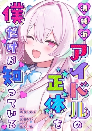清純派アイドルの正体を僕だけが知っている 8