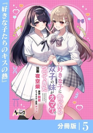 好きな子に告ったら、双子の妹がオマケでついてきた【分冊版】5