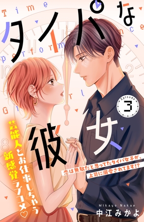 タイパな彼女　分冊版（３）