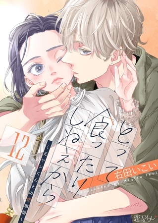 とって食ったりしねぇから～元ヤンくんとの恋事情～ 12