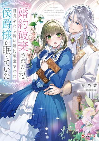 婚約破棄された私、目覚めたら隣に婚約破棄された侯爵様が眠っていた