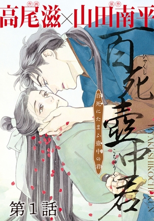 百死壺中君－百死にたまふ壺中の君－［1話売り］　第1話