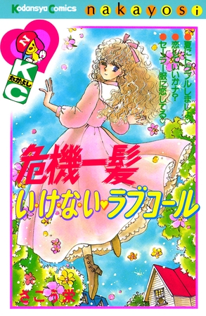 危機一髪い・け・な・い　ラブコール