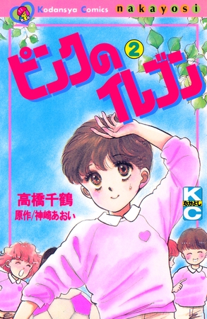 ピンクのイレブン（２）